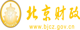 操老熟女大骚逼北京市财政局